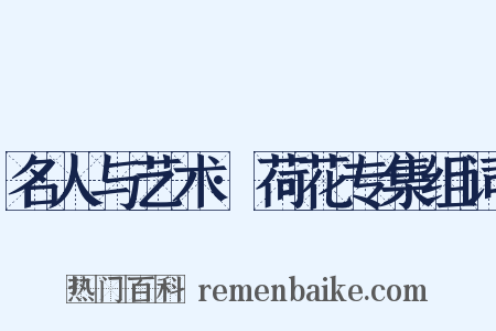 名人与艺术·荷花专集组词是什么意思的图片